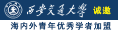 美女日比黄色电影诚邀海内外青年优秀学者加盟西安交通大学